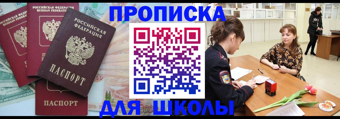 прописка для школы в Шахтах